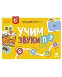 Логопедическое лото. Учим звуки Л, Ль
