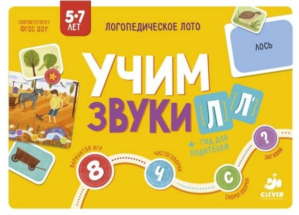 Обложка книги «Логопедическое лото. Учим звуки Л, Ль», ISBN 9785906824547