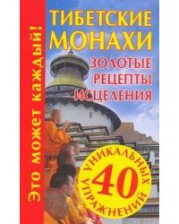 Тибетские монахи. Золотые рецепты исцеления