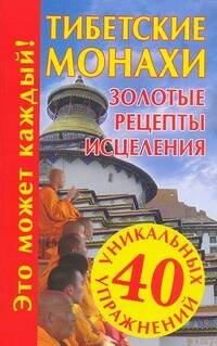 Обложка книги «Тибетские монахи. Золотые рецепты исцеления», ISBN 9785170605255