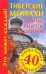 Обложка книги «Тибетские монахи. Золотые рецепты исцеления», ISBN 9785170605255
