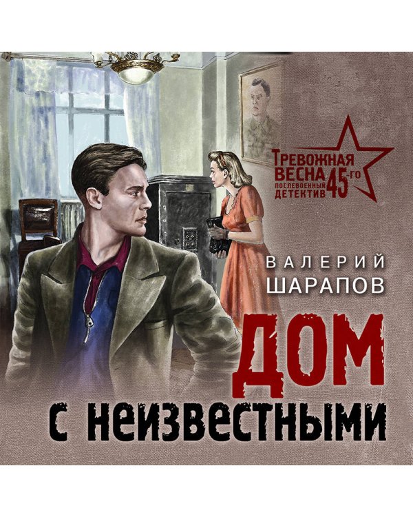 Дом с неизвестными