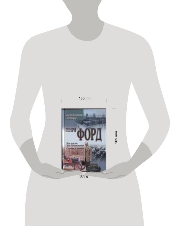 Дополнительное изображение книги «Моя жизнь, мои достижения. Сегодня и завтра»