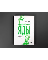 Современные яды: Дозы, действие, последствия