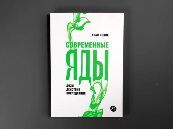 Современные яды: Дозы, действие, последствия