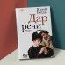 Новая русская классика Дар речи