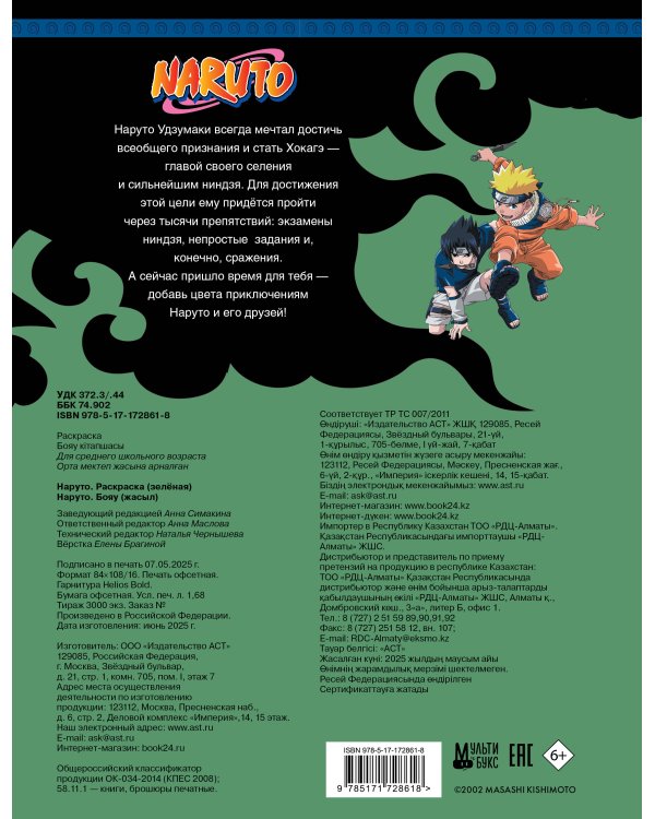 Наруто. Раскраска (зелёная)