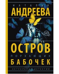 Остров порхающих бабочек