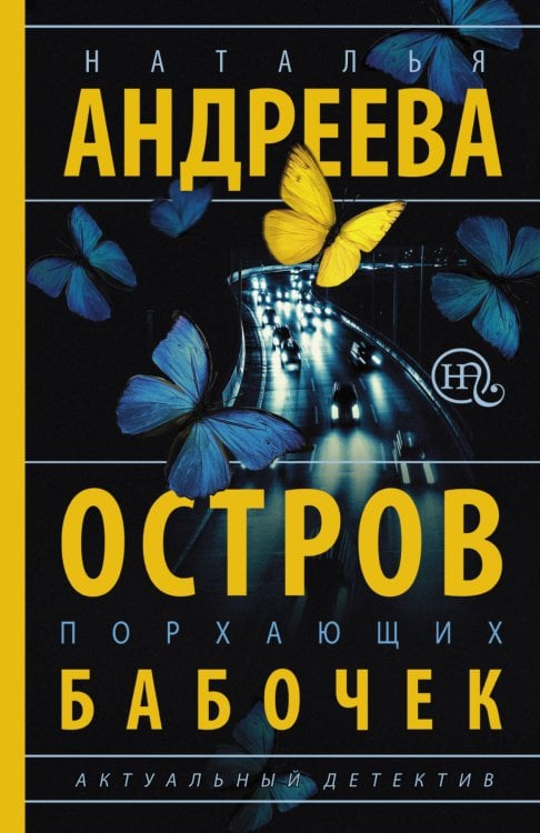 Обложка книги «Остров порхающих бабочек» — Андреева Наталья Вячеславовна, ISBN 9785170972715