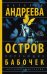 Обложка книги «Остров порхающих бабочек» — Андреева Наталья Вячеславовна, ISBN 9785170972715