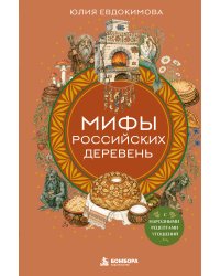 Мифы российских деревень с народными рецептами угощений