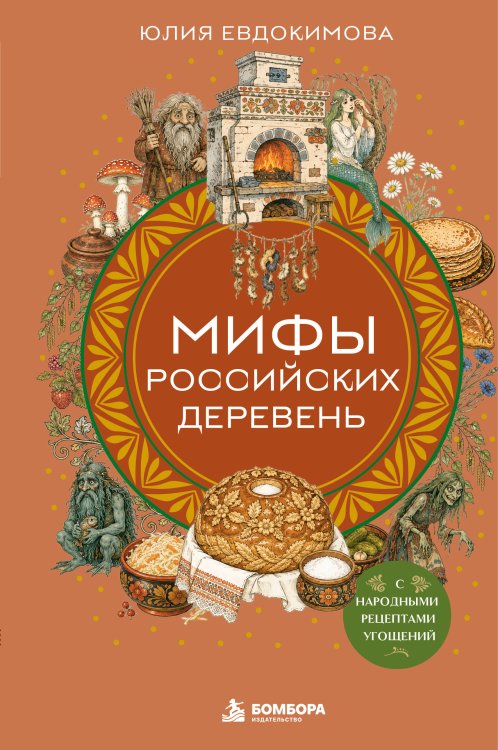 Обложка книги «Мифы российских деревень с народными рецептами угощений» — Евдокимова Юлия Владиславовна, ISBN 9785042240287