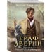 Граф Аверин. Колдун Российской империи Граф Аверин. Колдун Российской империи