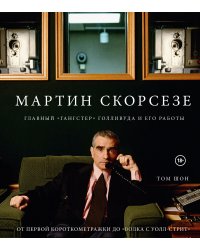 Мартин Скорсезе. Главный «гангстер» Голливуда и его работы: от первой короткометражки до «Волка с Уолл-стрит»