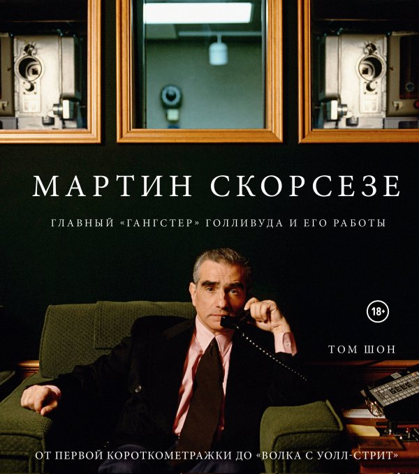 Мартин Скорсезе. Главный «гангстер» Голливуда и его работы: от первой короткометражки до «Волка с Уолл-стрит»