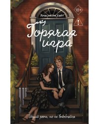 Горячая игра