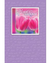 Моей любимой