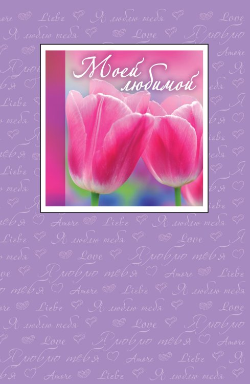 Подарок любимому человеку. Книга+открытка Моей любимой