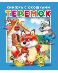 "Теремок".Серия "Книжка с окошками"