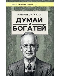 Думай и богатей (фото)