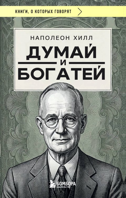 Думай и богатей (фото)