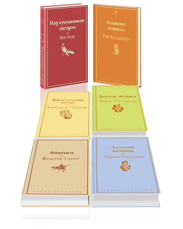 Солнечное утро (комплект из 6 книг: "Лунный камень", "Айвенго", "Доктор Живаго" и др.)