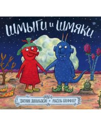 Шмыги и шмяки: стихи. Дональдсон Дж.