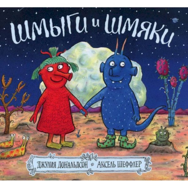 Шмыги и шмяки: стихи. Дональдсон Дж.