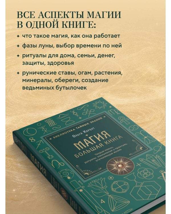 Магия. Большая книга. Теория магии, ритуалы, заклинания и практики, улучшающие жизнь