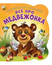Малышам про малышей. Все про медвежонка. Развивающая книга EVA