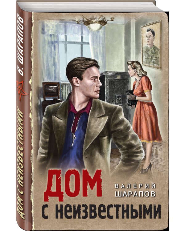 Дом с неизвестными