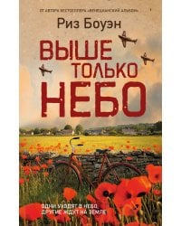 Выше только небо