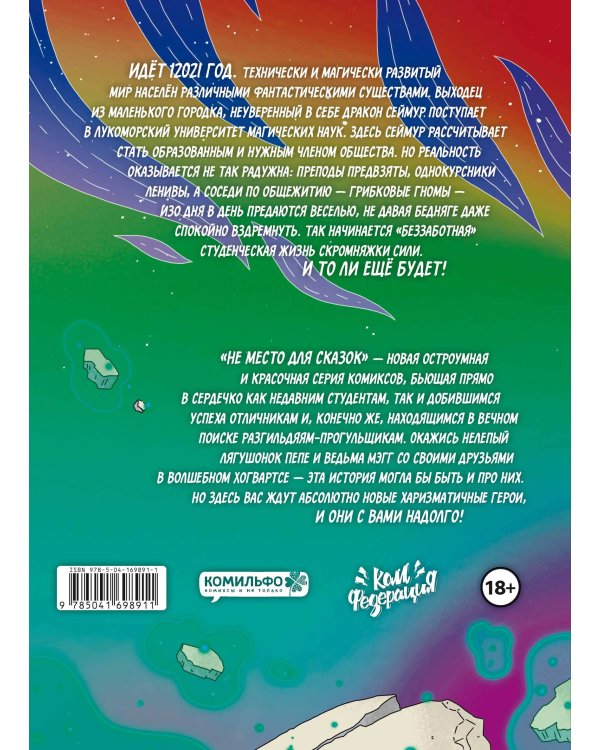 Не место для сказок