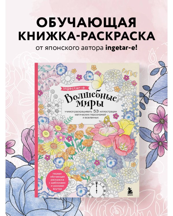Волшебные миры. Учимся раскрашивать 53 иллюстрации магических персонажей и вселенных