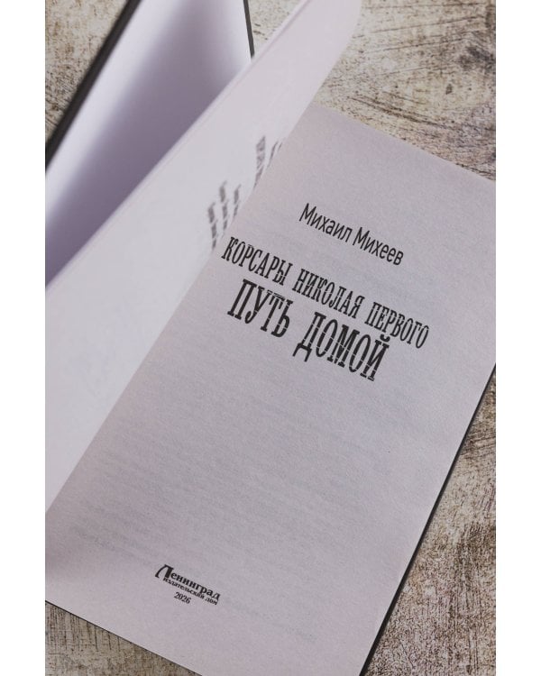 Корсары Николая Первого. Путь домой