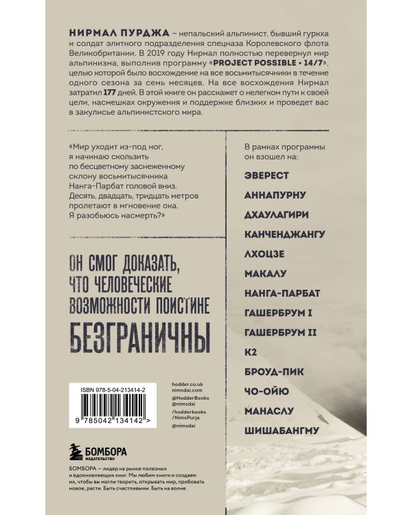 За гранью возможного. Биография самого известного непальского альпиниста, который поднялся на все четырнадцать восьмитысячников (мягкая обложка)