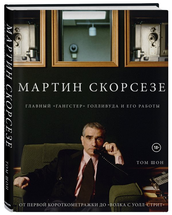 Мартин Скорсезе. Главный «гангстер» Голливуда и его работы: от первой короткометражки до «Волка с Уолл-стрит»