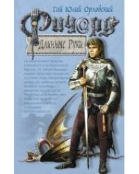 Ричард Длинные Руки