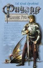 Обложка книги «Ричард Длинные Руки» — Орловский Гай Юлий, ISBN 9785699118335