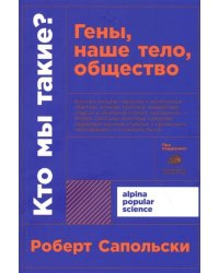 Кто мы такие? Гены, наше тело, общество + покет