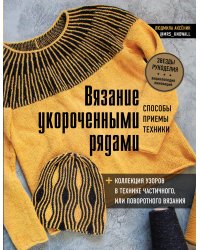 Вязание укороченными рядами. Способы, приемы, техники + коллекция узоров в технике частичного или поворотного вязания