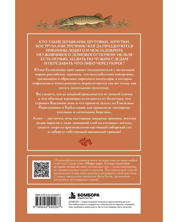 Дополнительное изображение книги «Мифы российских деревень с народными рецептами угощений»