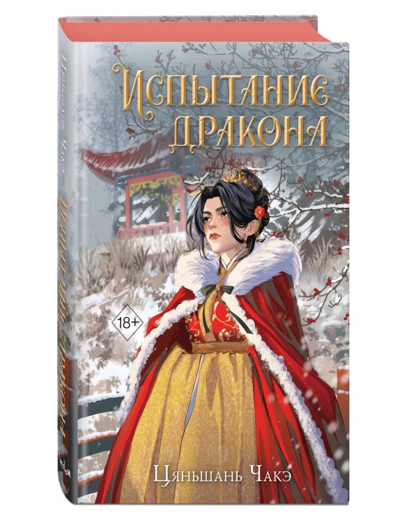 Дополнительное изображение книги «Испытание дракона (#3)»