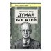 Думай и богатей (фото)