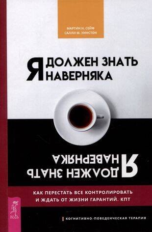 Я должен знать наверняка. Как перестать все контролировать и ждать от жизни гарантий