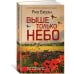 Выше только небо