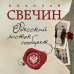 Детектив Российской империи (обложка) Одесский листок сообщает