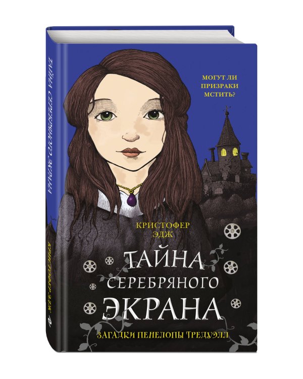 Загадки Пенелопы Тредуэлл. Тайна серебряного экрана