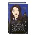 Загадки Пенелопы Тредуэлл. Тайна серебряного экрана