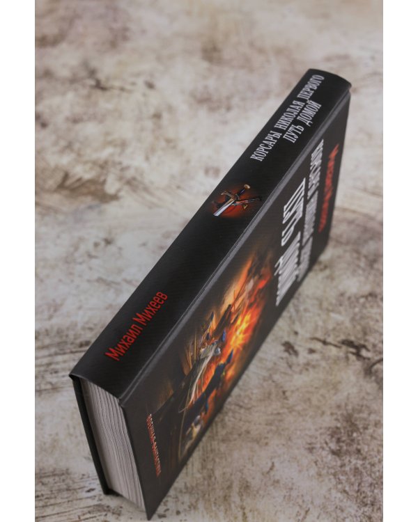 Корсары Николая Первого. Путь домой